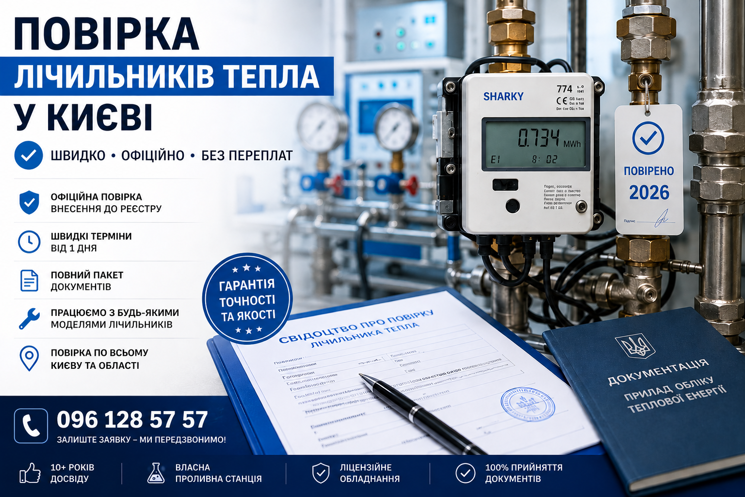 Повірка лічильників тепла у Києві — офіційно, швидко та без зайвих турбот