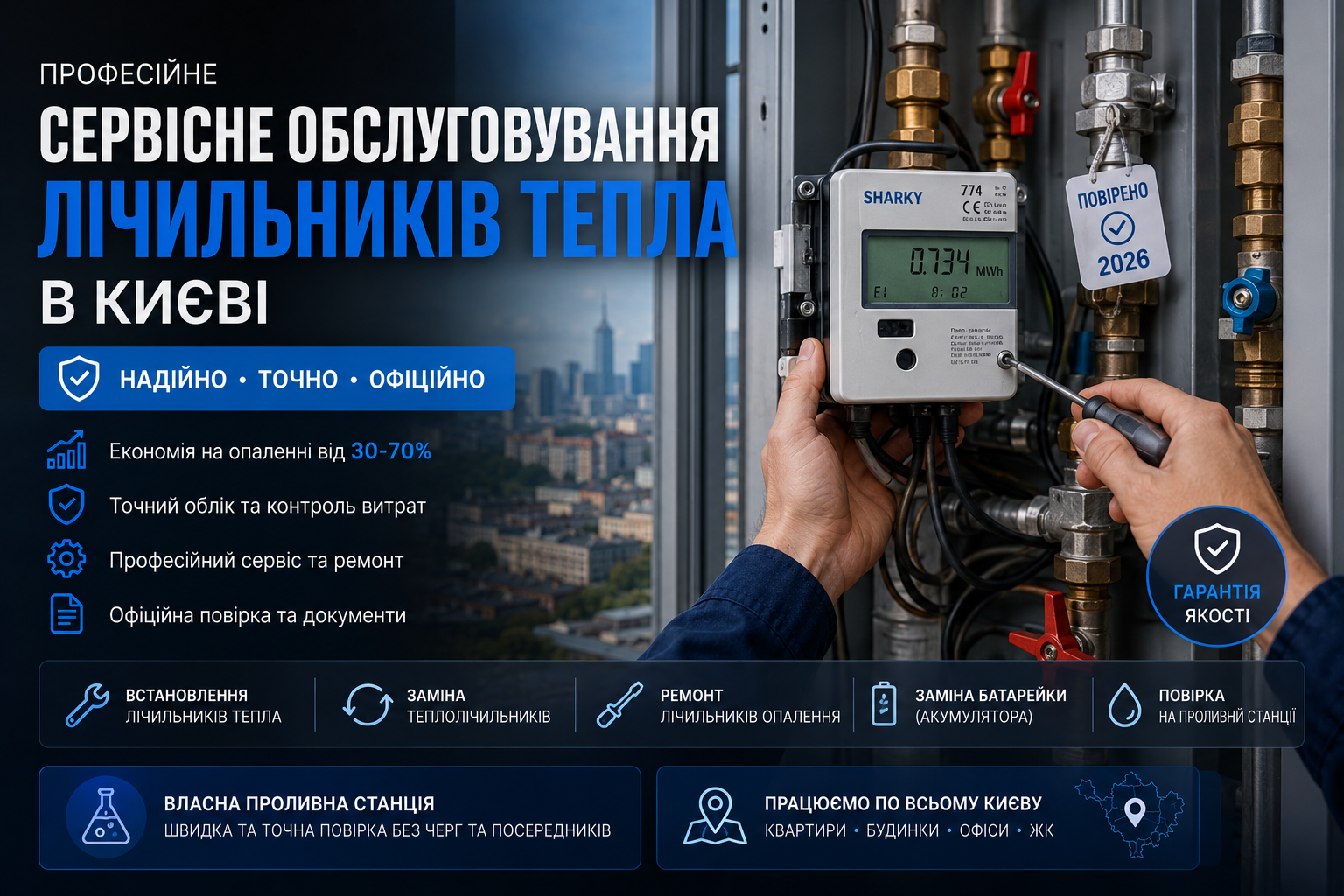 🔧 Сервісне обслуговування лічильників тепла в Києві — професійно, офіційно та з гарантією
