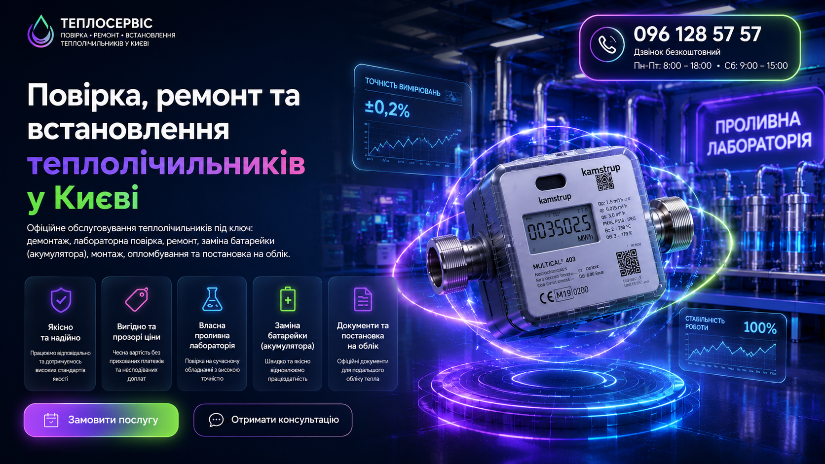✅Встановлення Лічильників тепла в Києві